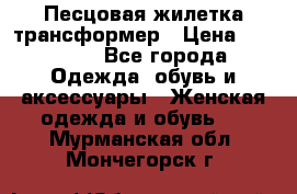 Песцовая жилетка трансформер › Цена ­ 13 000 - Все города Одежда, обувь и аксессуары » Женская одежда и обувь   . Мурманская обл.,Мончегорск г.